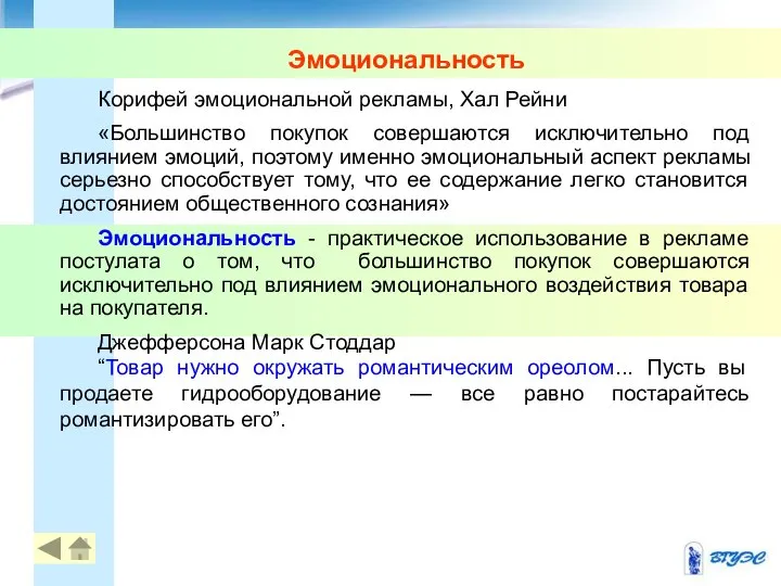 Эмоциональность Корифей эмоциональной рекламы, Хал Рейни «Большинство покупок совершаются исключительно под