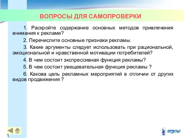 ВОПРОСЫ ДЛЯ САМОПРОВЕРКИ 1. Раскройте содержание основных методов привлечения внимания к