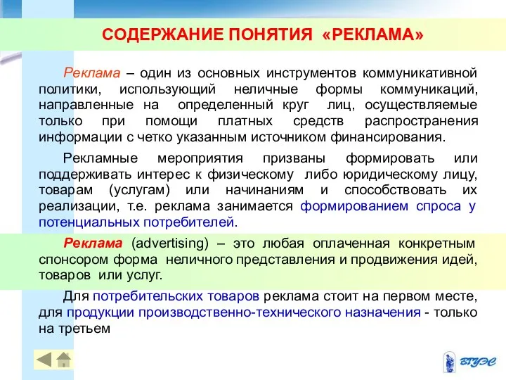 СОДЕРЖАНИЕ ПОНЯТИЯ «РЕКЛАМА» Реклама – один из основных инструментов коммуникативной политики,