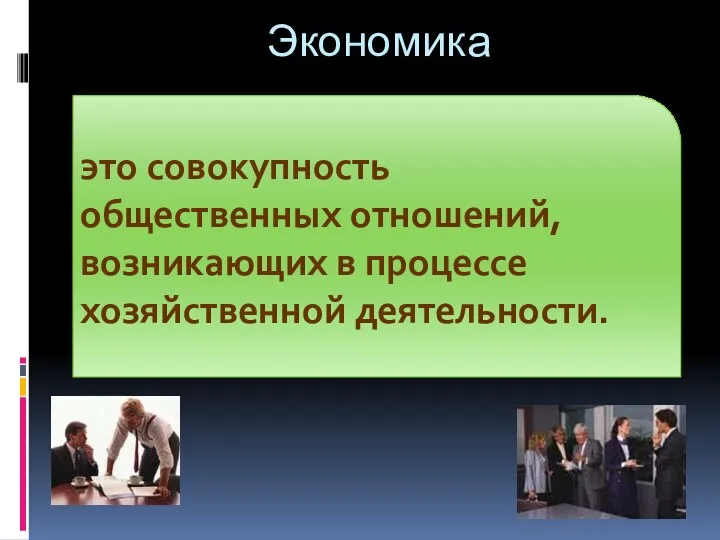 Экономика это совокупность общественных отношений, возникающих в процессе хозяйственной деятельности.