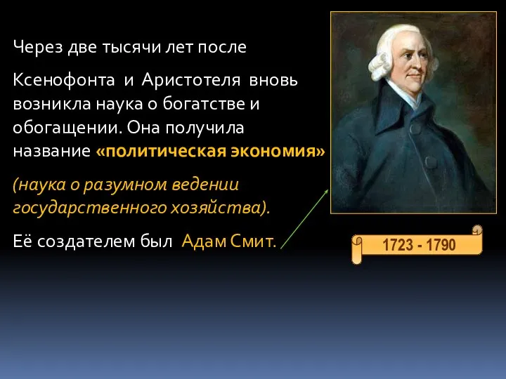 Через две тысячи лет после Ксенофонта и Аристотеля вновь возникла наука