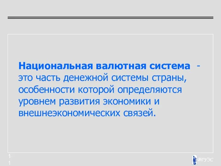 Национальная валютная система - это часть денежной системы страны, особенности которой