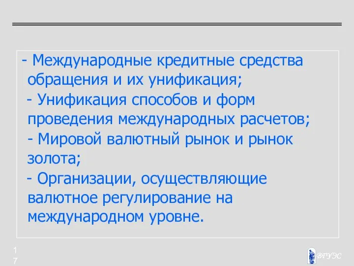 - Международные кредитные средства обращения и их унификация; - Унификация способов