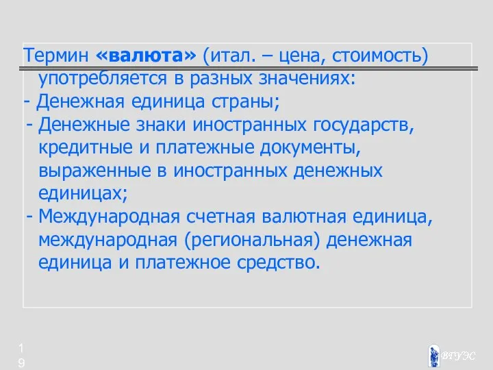 Термин «валюта» (итал. – цена, стоимость) употребляется в разных значениях: -