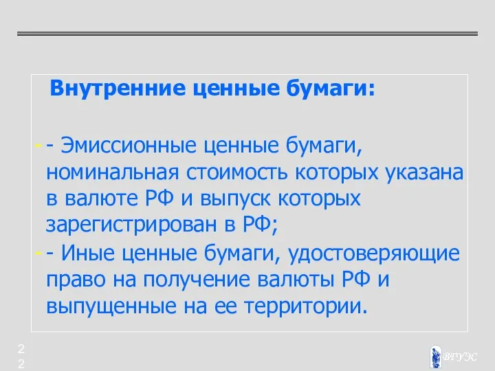 Внутренние ценные бумаги: - Эмиссионные ценные бумаги, номинальная стоимость которых указана