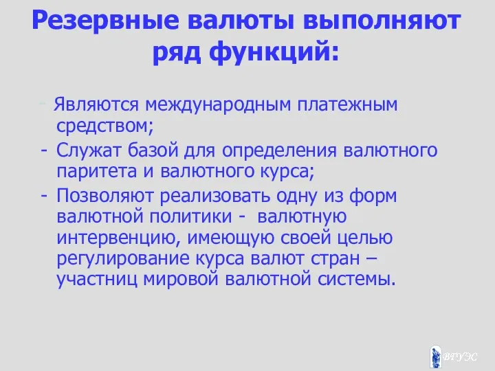 Резервные валюты выполняют ряд функций: - Являются международным платежным средством; Служат