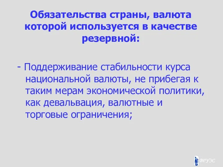 Обязательства страны, валюта которой используется в качестве резервной: - Поддерживание стабильности