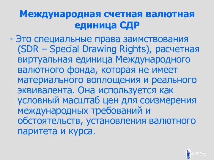 Международная счетная валютная единица СДР - Это специальные права заимствования (SDR