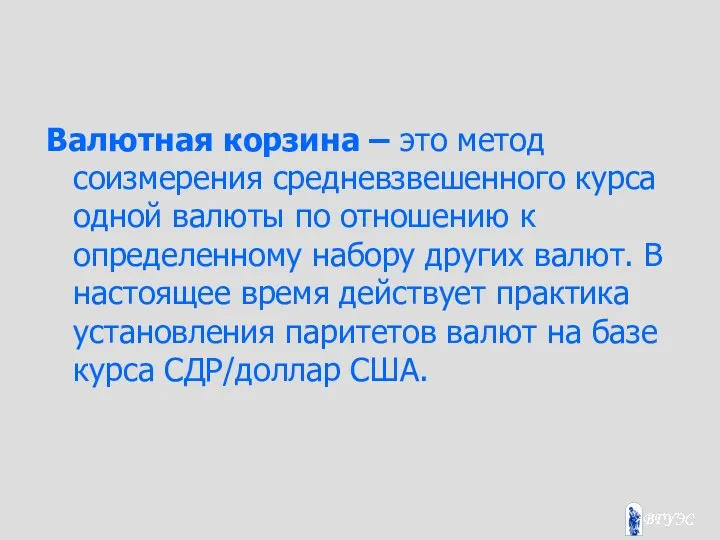 Валютная корзина – это метод соизмерения средневзвешенного курса одной валюты по