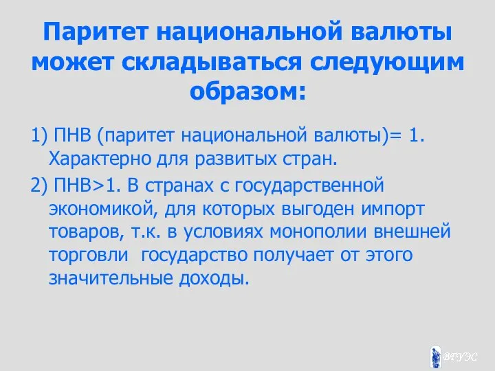 Паритет национальной валюты может складываться следующим образом: 1) ПНВ (паритет национальной