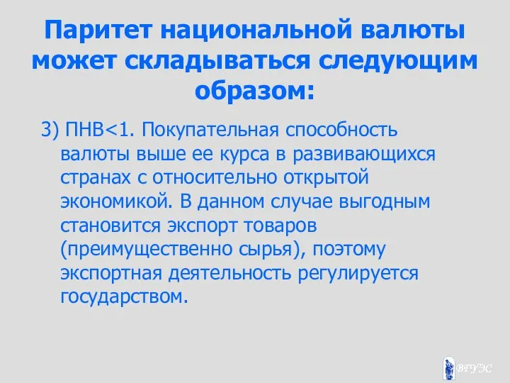 Паритет национальной валюты может складываться следующим образом: 3) ПНВ