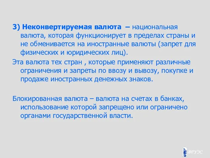 3) Неконвертируемая валюта – национальная валюта, которая функционирует в пределах страны