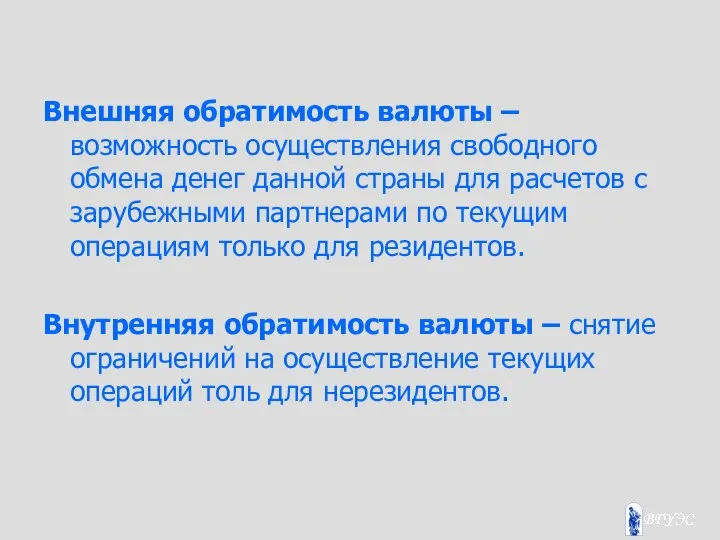 Внешняя обратимость валюты – возможность осуществления свободного обмена денег данной страны