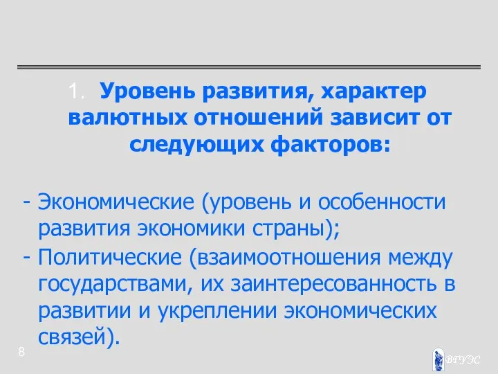 Уровень развития, характер валютных отношений зависит от следующих факторов: Экономические (уровень