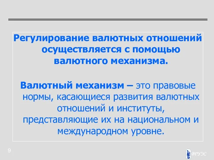 Регулирование валютных отношений осуществляется с помощью валютного механизма. Валютный механизм –