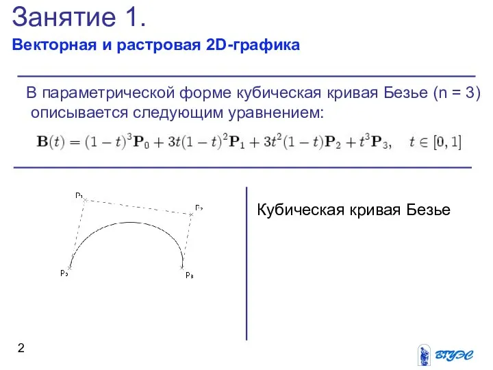 Занятие 1. Векторная и растровая 2D-графика В параметрической форме кубическая кривая