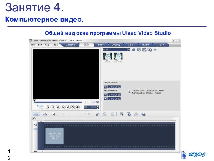 Занятие 4. Компьютерное видео. Общий вид окна программы Ulead Video Studio