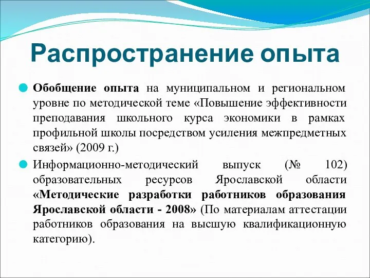 Распространение опыта Обобщение опыта на муниципальном и региональном уровне по методической