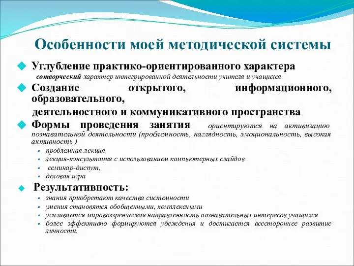 Особенности моей методической системы Углубление практико-ориентированного характера сотворческий характер интегрированной деятельности