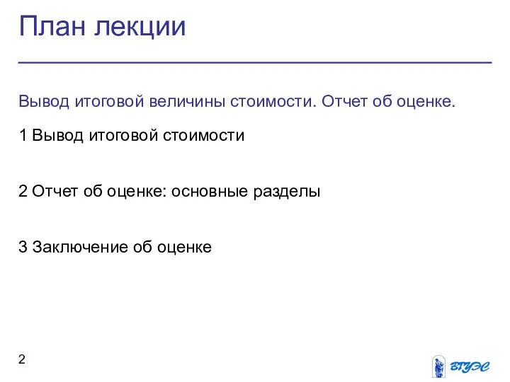 План лекции Вывод итоговой величины стоимости. Отчет об оценке. 1 Вывод