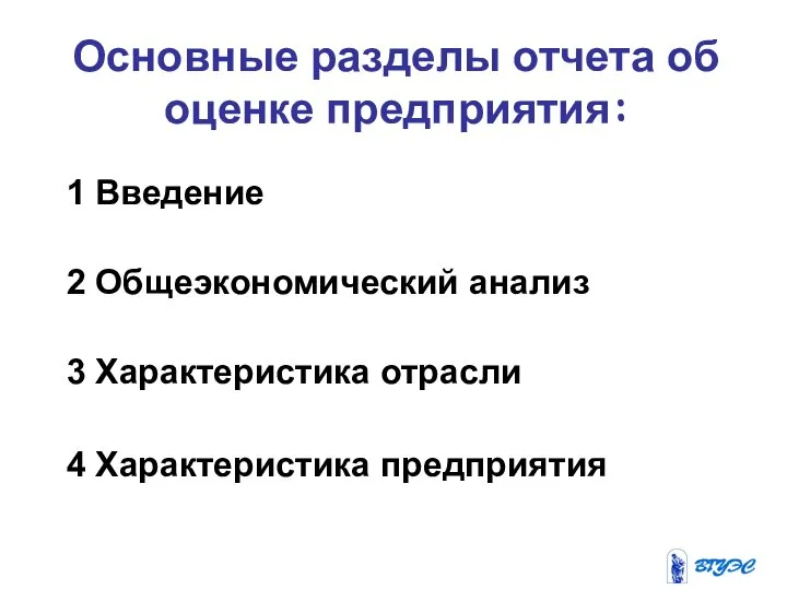 Основные разделы отчета об оценке предприятия: 1 Введение 2 Общеэкономический анализ