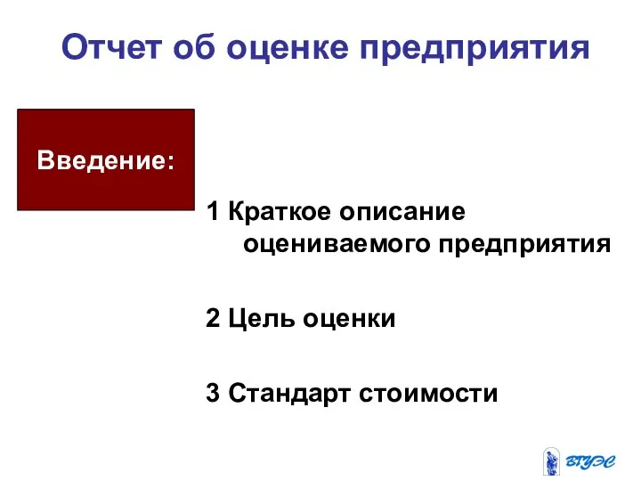 Отчет об оценке предприятия 1 Краткое описание оцениваемого предприятия 2 Цель оценки 3 Стандарт стоимости Введение: