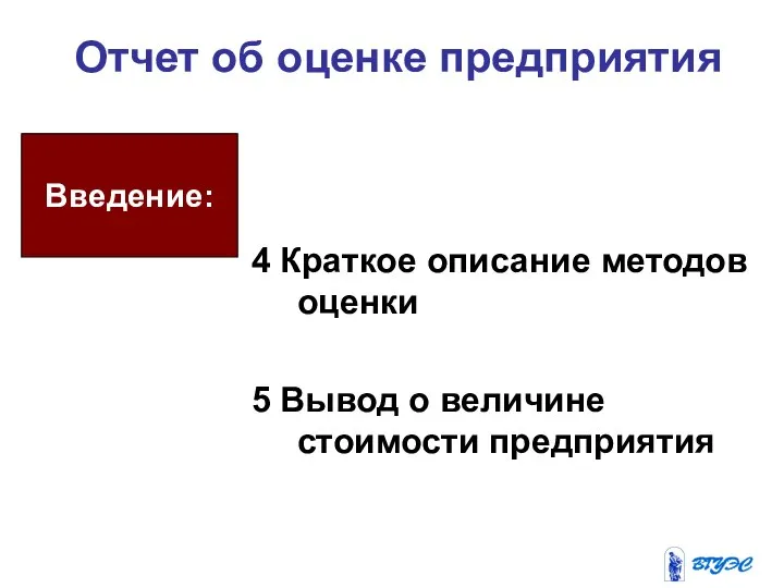 Отчет об оценке предприятия 4 Краткое описание методов оценки 5 Вывод о величине стоимости предприятия Введение: