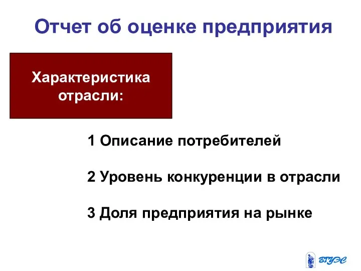 Отчет об оценке предприятия Характеристика отрасли: 1 Описание потребителей 2 Уровень