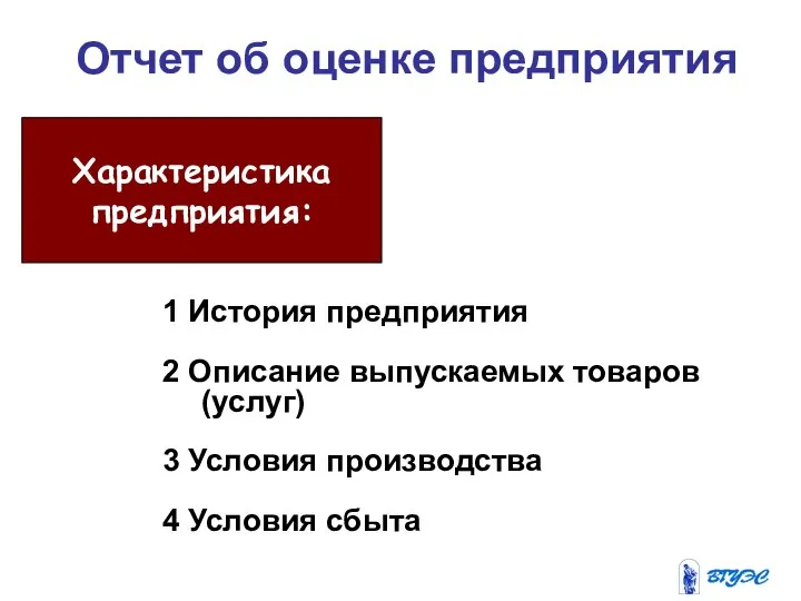 Отчет об оценке предприятия Характеристика предприятия: 1 История предприятия 2 Описание