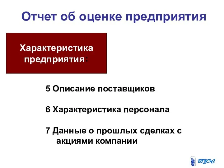 Отчет об оценке предприятия Характеристика предприятия: 5 Описание поставщиков 6 Характеристика