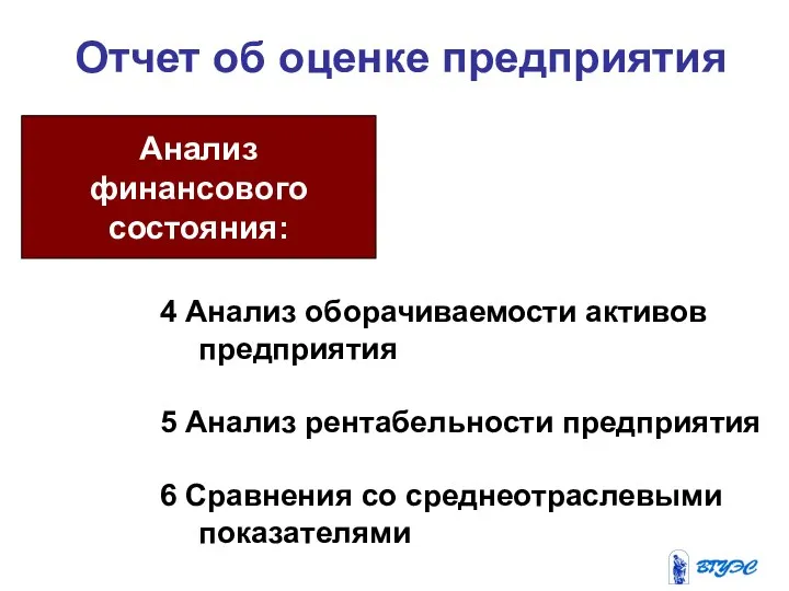 Отчет об оценке предприятия Анализ финансового состояния: 4 Анализ оборачиваемости активов