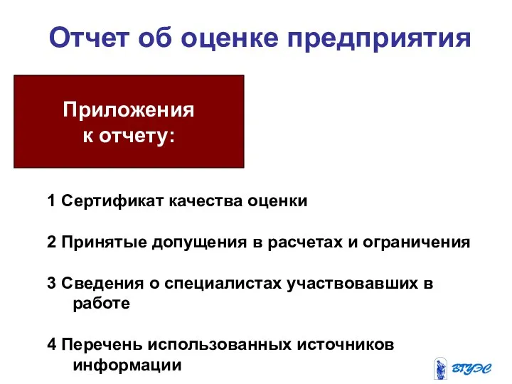 Отчет об оценке предприятия Приложения к отчету: 1 Сертификат качества оценки