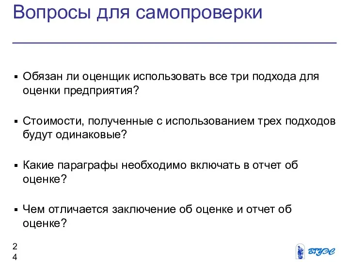 Вопросы для самопроверки Обязан ли оценщик использовать все три подхода для