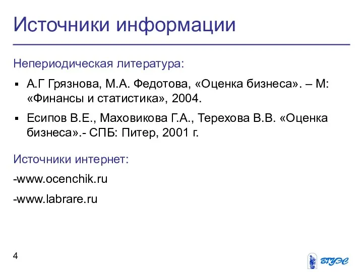 Источники информации Непериодическая литература: А.Г Грязнова, М.А. Федотова, «Оценка бизнеса». –