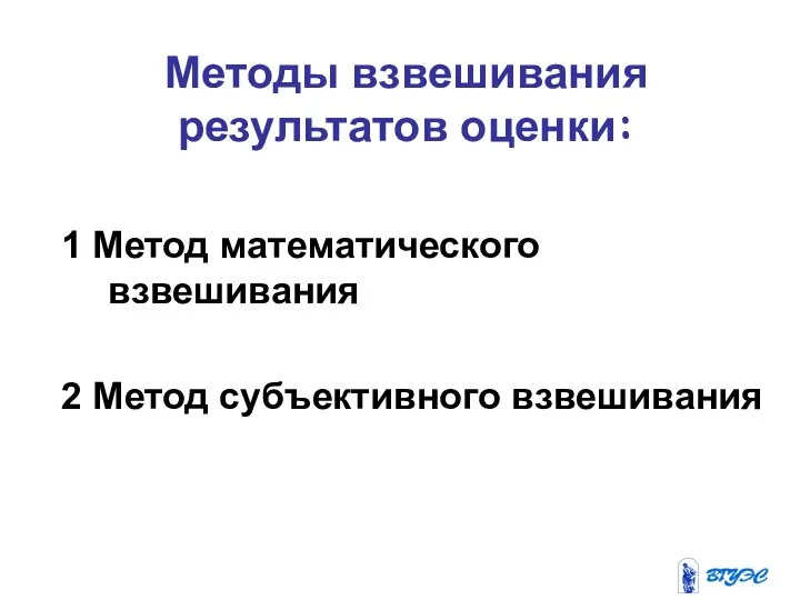 Методы взвешивания результатов оценки: 1 Метод математического взвешивания 2 Метод субъективного взвешивания