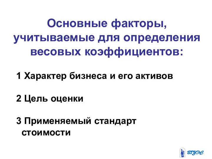 Основные факторы, учитываемые для определения весовых коэффициентов: 1 Характер бизнеса и