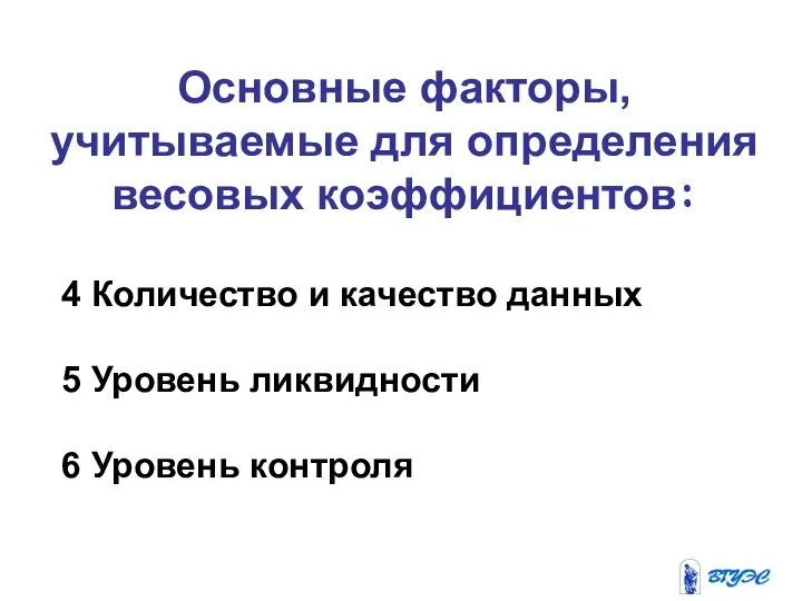 Основные факторы, учитываемые для определения весовых коэффициентов: 4 Количество и качество