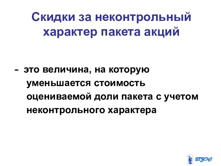 Скидки за неконтрольный характер пакета акций - это величина, на которую