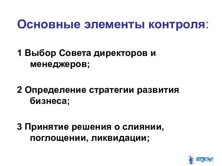 Основные элементы контроля: 1 Выбор Совета директоров и менеджеров; 2 Определение