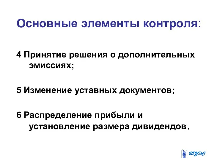 Основные элементы контроля: 4 Принятие решения о дополнительных эмиссиях; 5 Изменение