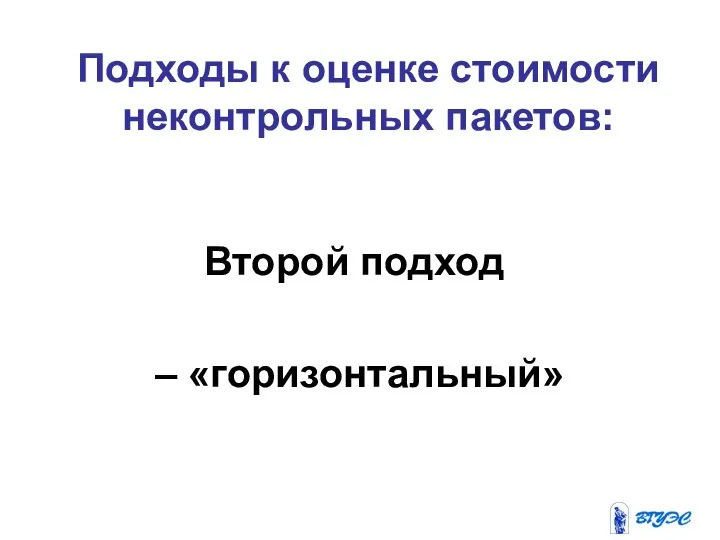 Подходы к оценке стоимости неконтрольных пакетов: Второй подход – «горизонтальный»