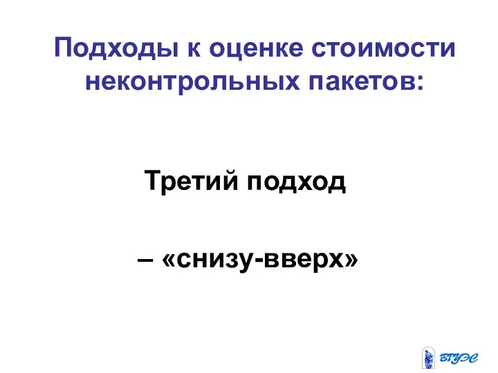 Подходы к оценке стоимости неконтрольных пакетов: Третий подход – «снизу-вверх»