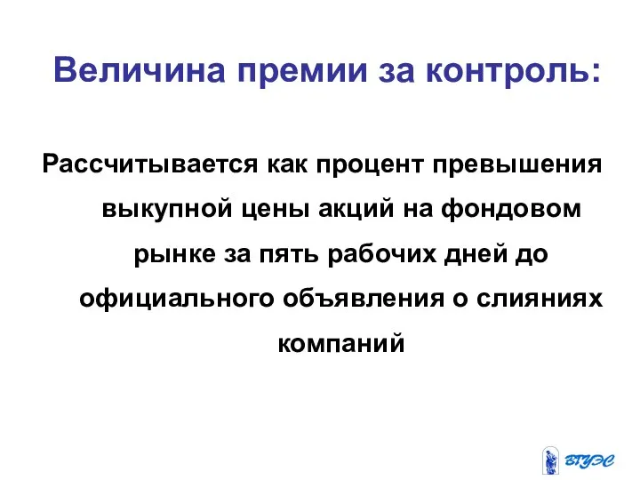 Величина премии за контроль: Рассчитывается как процент превышения выкупной цены акций