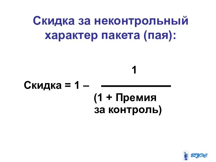 Скидка за неконтрольный характер пакета (пая): 1 Скидка = 1 – (1 + Премия за контроль)