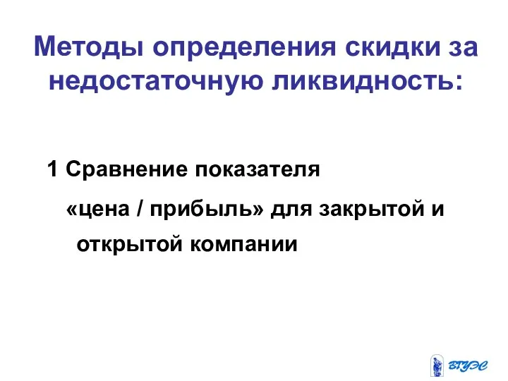 Методы определения скидки за недостаточную ликвидность: 1 Сравнение показателя «цена /