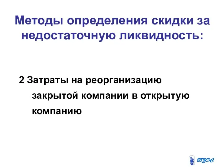 Методы определения скидки за недостаточную ликвидность: 2 Затраты на реорганизацию закрытой компании в открытую компанию