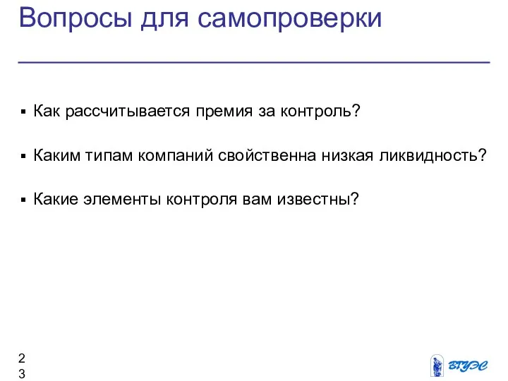 Вопросы для самопроверки Как рассчитывается премия за контроль? Каким типам компаний