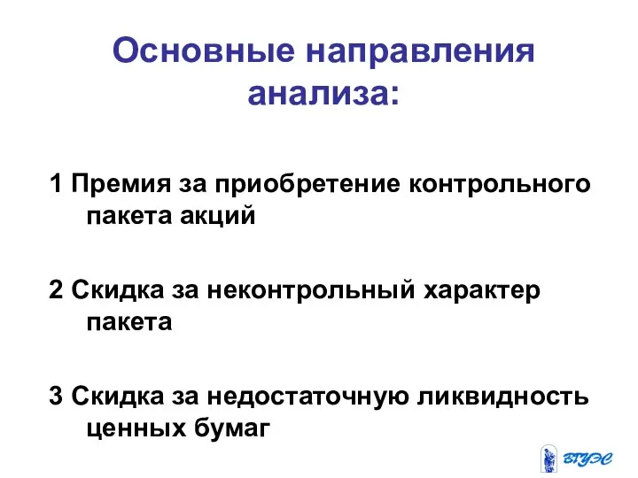 Основные направления анализа: 1 Премия за приобретение контрольного пакета акций 2