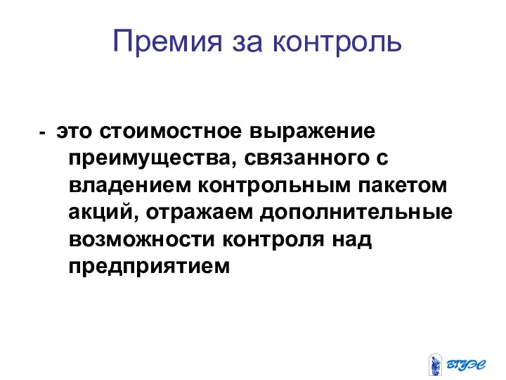 Премия за контроль - это стоимостное выражение преимущества, связанного с владением