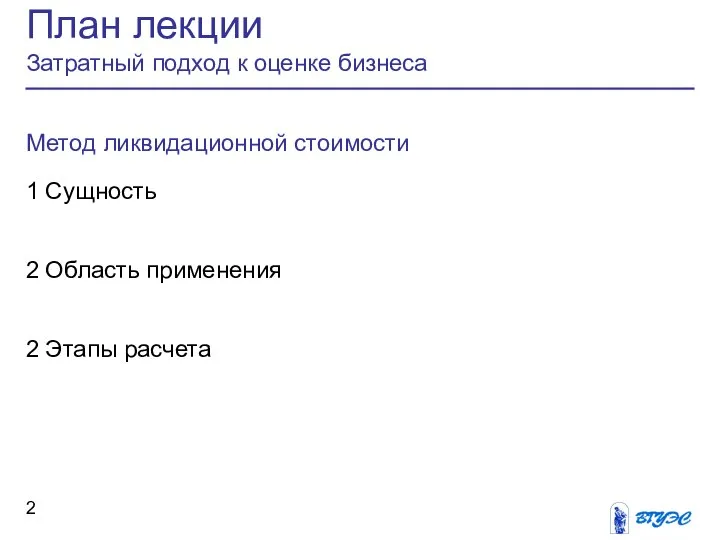 План лекции Затратный подход к оценке бизнеса Метод ликвидационной стоимости 1